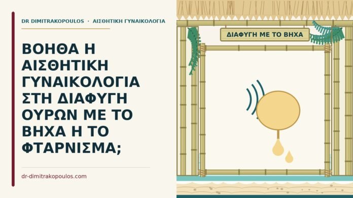 διαφυγή ούρων με τον βήχα