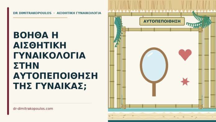 ΒΟΗΘΑ Η ΑΙΣΘΗΤΙΚΗ ΓΥΝΑΙΚΟΛΟΓΙΑ ΣΤΗΝ ΑΥΤΟΠΕΠΟΙΘΗΣΗ ΤΗΣ ΓΥΝΑΙΚΑΣ; αυτοπεποίθηση της γυναίκας