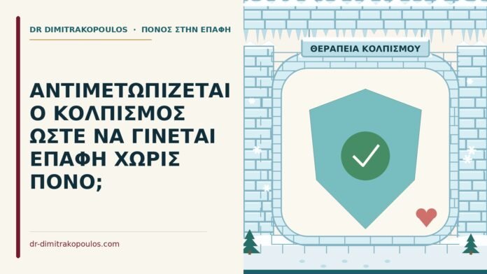 ΑΝΤΙΜΕΤΩΠΙΖΕΤΑΙ Ο ΚΟΛΠΙΣΜΟΣ ΩΣΤΕ ΝΑ ΓΙΝΕΤΑΙ ΕΠΑΦΗ ΧΩΡΙΣ ΠΟΝΟ; αντιμετώπιση κολπισμού