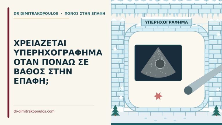 υπερηχογράφημα για πόνο σε βάθος στην επαφή