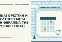 θεραπεία της δυσπαρευνίας