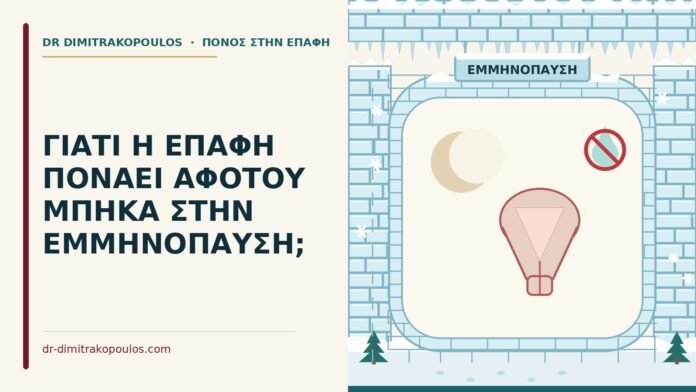 επώδυνη επαφή στην εμμηνόπαυση