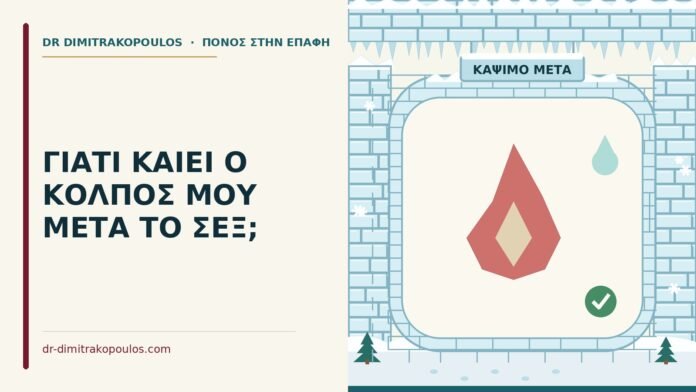 κάψιμο στον κόλπο μετά το σεξ
