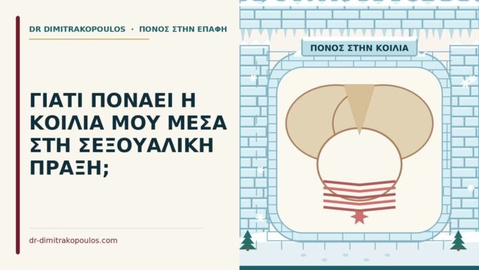 πόνος στην κοιλιά στη σεξουαλική πράξη