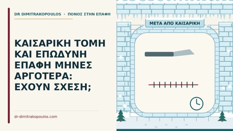 επώδυνη επαφή μετά από καισαρική