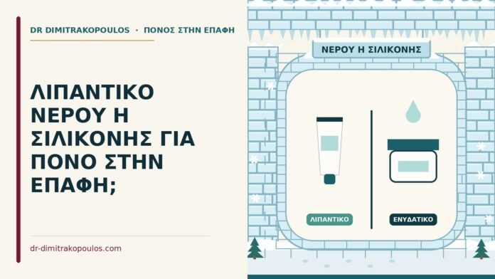 λιπαντικό νερού ή σιλικόνης