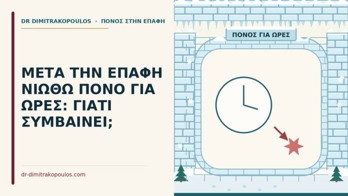 ΜΕΤΑ ΤΗΝ ΕΠΑΦΗ ΝΙΩΘΩ ΠΟΝΟ ΓΙΑ ΩΡΕΣ: ΓΙΑΤΙ ΣΥΜΒΑΙΝΕΙ; πόνος για ώρες μετά την επαφή