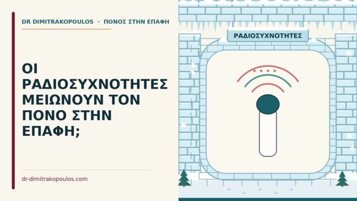 ΟΙ ΡΑΔΙΟΣΥΧΝΟΤΗΤΕΣ ΜΕΙΩΝΟΥΝ ΤΟΝ ΠΟΝΟ ΣΤΗΝ ΕΠΑΦΗ; ραδιοσυχνότητες για πόνο στην επαφή