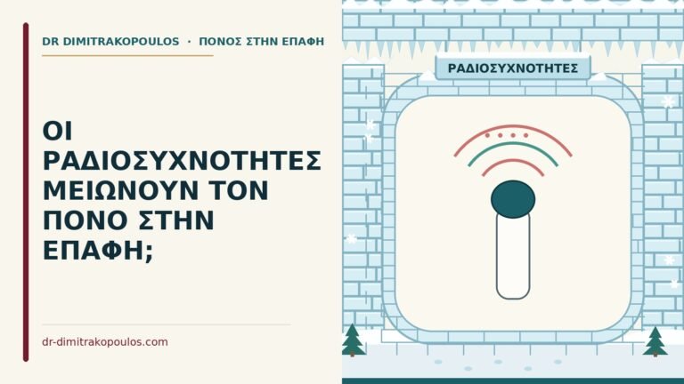 ραδιοσυχνότητες για πόνο στην επαφή