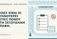 ΠΟΙΕΣ ΕΙΝΑΙ ΟΙ ΣΥΧΝΟΤΕΡΕΣ ΑΙΤΙΕΣ ΠΟΝΟΥ ΣΤΗ ΣΕΞΟΥΑΛΙΚΗ ΕΠΑΦΗ; αιτίες πόνου στη σεξουαλική επαφή