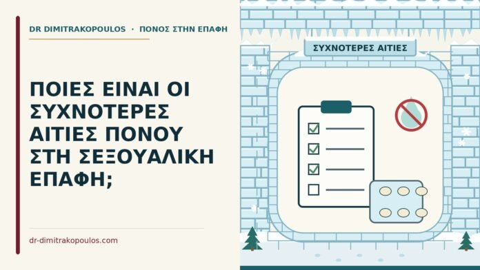 αιτίες πόνου στη σεξουαλική επαφή