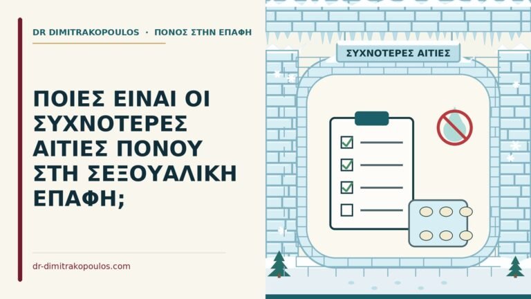 αιτίες πόνου στη σεξουαλική επαφή