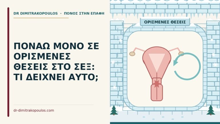 πόνος σε ορισμένες θέσεις στο σεξ