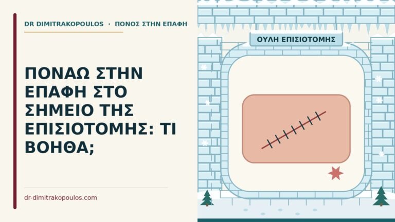 πόνος στην ουλή της επισιοτομής