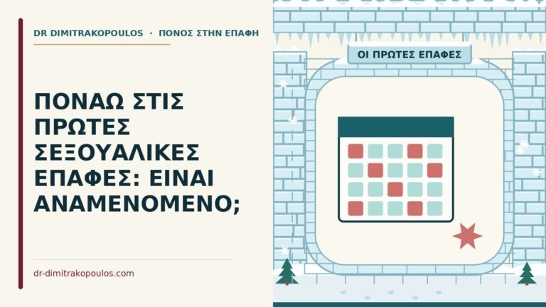 πόνος στις πρώτες επαφές