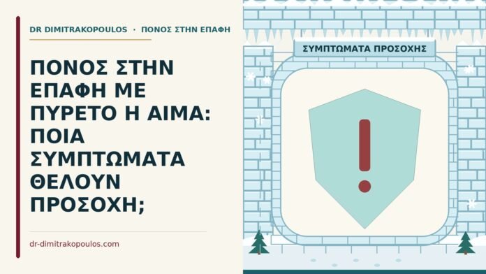ΠΟΝΟΣ ΣΤΗΝ ΕΠΑΦΗ ΜΕ ΠΥΡΕΤΟ Η ΑΙΜΑ: ΠΟΙΑ ΣΥΜΠΤΩΜΑΤΑ ΘΕΛΟΥΝ ΠΡΟΣΟΧΗ; συμπτώματα που θέλουν προσοχή στον πόνο στην επαφή