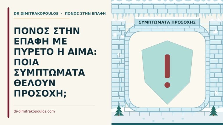 συμπτώματα που θέλουν προσοχή στον πόνο στην επαφή