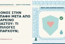 πόνος στην επαφή μετά από καρκίνο μαστού