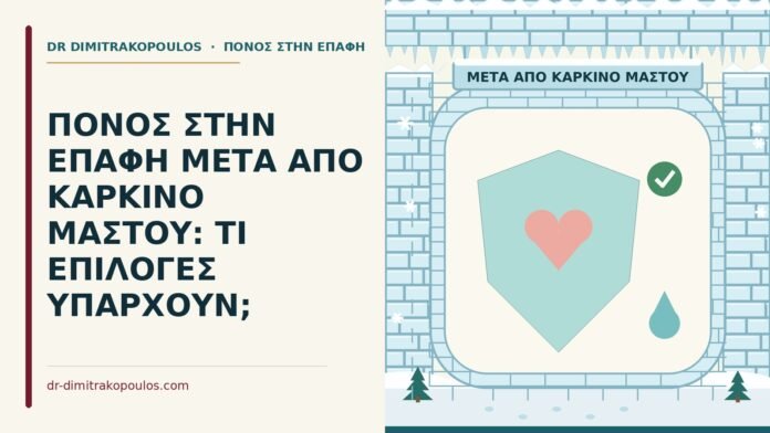 πόνος στην επαφή μετά από καρκίνο μαστού