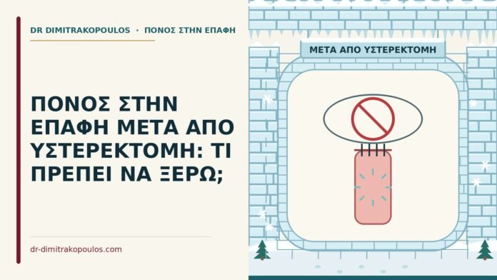 πόνος στην επαφή μετά από υστερεκτομή