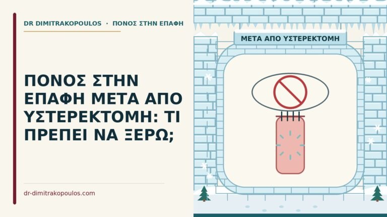 πόνος στην επαφή μετά από υστερεκτομή