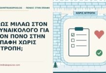 ΠΩΣ ΜΙΛΑΩ ΣΤΟΝ ΓΥΝΑΙΚΟΛΟΓΟ ΓΙΑ ΤΟΝ ΠΟΝΟ ΣΤΗΝ ΕΠΑΦΗ ΧΩΡΙΣ ΝΤΡΟΠΗ; συζήτηση για τον πόνο στην επαφή