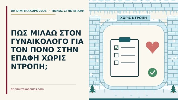 ΠΩΣ ΜΙΛΑΩ ΣΤΟΝ ΓΥΝΑΙΚΟΛΟΓΟ ΓΙΑ ΤΟΝ ΠΟΝΟ ΣΤΗΝ ΕΠΑΦΗ ΧΩΡΙΣ ΝΤΡΟΠΗ; συζήτηση για τον πόνο στην επαφή