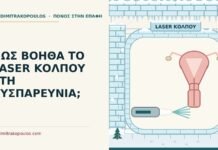 laser κόλπου στη δυσπαρευνία