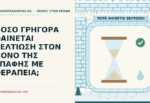 ΠΟΣΟ ΓΡΗΓΟΡΑ ΦΑΙΝΕΤΑΙ ΒΕΛΤΙΩΣΗ ΣΤΟΝ ΠΟΝΟ ΤΗΣ ΕΠΑΦΗΣ ΜΕ ΘΕΡΑΠΕΙΑ; βελτίωση στον πόνο της επαφής