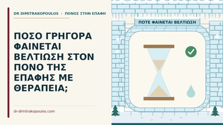 βελτίωση στον πόνο της επαφής