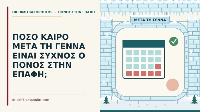 πόνος στην επαφή μετά τη γέννα