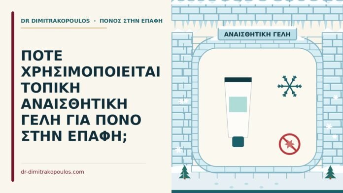 τοπική αναισθητική γέλη