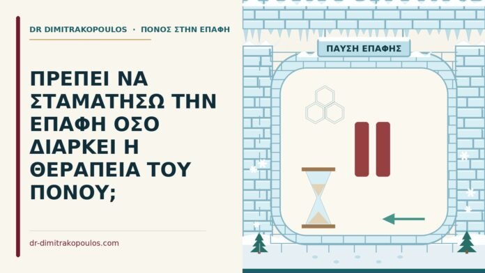 παύση της επαφής κατά τη θεραπεία