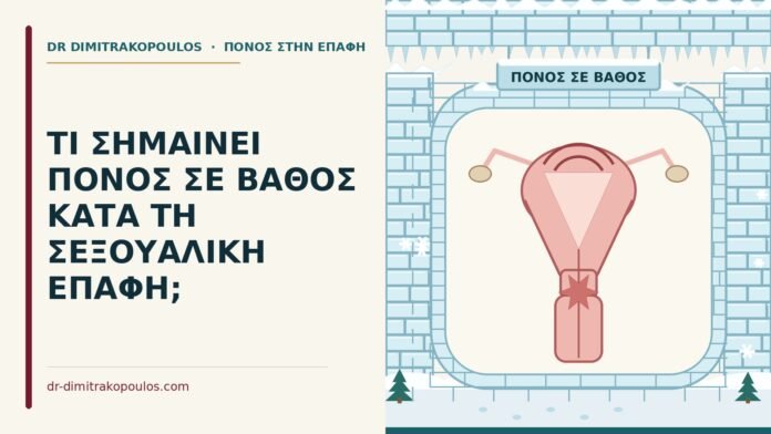 ΤΙ ΣΗΜΑΙΝΕΙ ΠΟΝΟΣ ΣΕ ΒΑΘΟΣ ΚΑΤΑ ΤΗ ΣΕΞΟΥΑΛΙΚΗ ΕΠΑΦΗ; πόνος σε βάθος στην επαφή