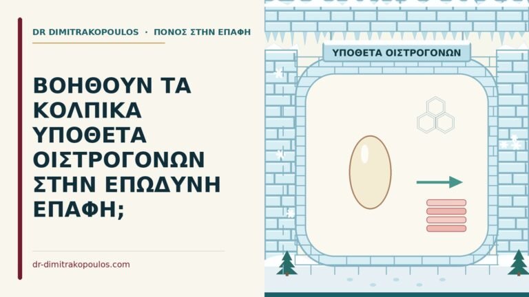 κολπικά υπόθετα οιστρογόνων