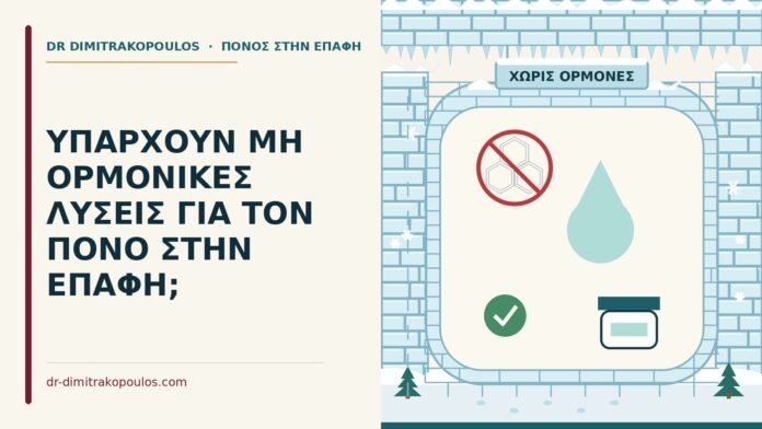 ΥΠΑΡΧΟΥΝ ΜΗ ΟΡΜΟΝΙΚΕΣ ΛΥΣΕΙΣ ΓΙΑ ΤΟΝ ΠΟΝΟ ΣΤΗΝ ΕΠΑΦΗ; μη ορμονικές λύσεις για τον πόνο στην επαφή