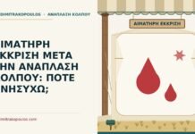 αιματηρή έκκριση μετά την ανάπλαση