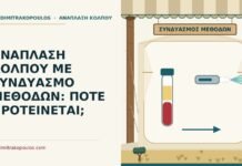 ανάπλαση κόλπου με συνδυασμό μεθόδων