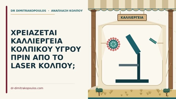 καλλιέργεια πριν από το laser κόλπου