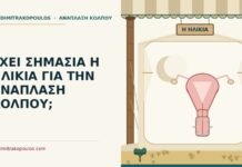 ηλικία και ανάπλαση κόλπου