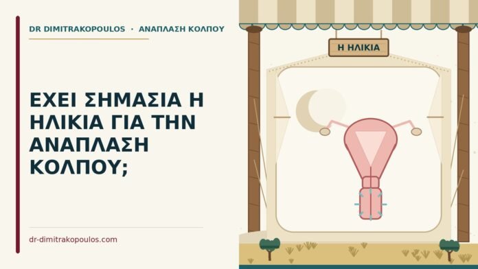 ηλικία και ανάπλαση κόλπου
