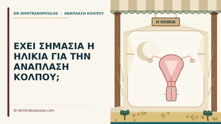 ηλικία και ανάπλαση κόλπου