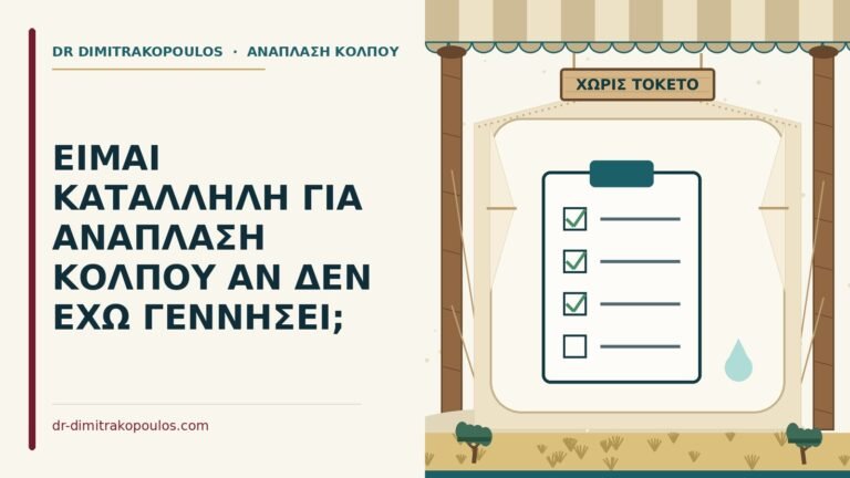 ανάπλαση κόλπου χωρίς τοκετό