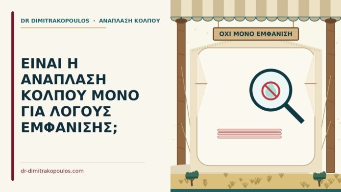 ΕΙΝΑΙ Η ΑΝΑΠΛΑΣΗ ΚΟΛΠΟΥ ΜΟΝΟ ΓΙΑ ΛΟΓΟΥΣ ΕΜΦΑΝΙΣΗΣ; ανάπλαση κόλπου ως λειτουργική θεραπεία
