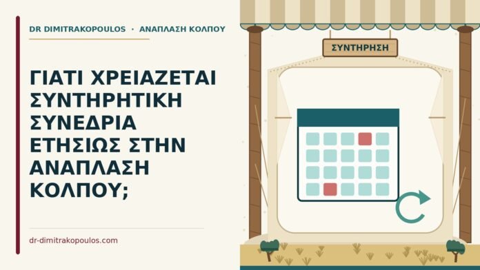 ΓΙΑΤΙ ΧΡΕΙΑΖΕΤΑΙ ΣΥΝΤΗΡΗΤΙΚΗ ΣΥΝΕΔΡΙΑ ΕΤΗΣΙΩΣ ΣΤΗΝ ΑΝΑΠΛΑΣΗ ΚΟΛΠΟΥ; συνεδρία συντήρησης στην ανάπλαση κόλπου