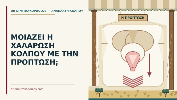 ΜΟΙΑΖΕΙ Η ΧΑΛΑΡΩΣΗ ΚΟΛΠΟΥ ΜΕ ΤΗΝ ΠΡΟΠΤΩΣΗ; χαλάρωση κόλπου ή πρόπτωση