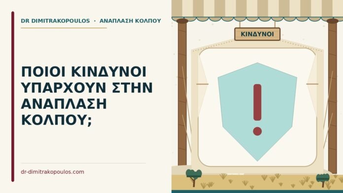 ΠΟΙΟΙ ΚΙΝΔΥΝΟΙ ΥΠΑΡΧΟΥΝ ΣΤΗΝ ΑΝΑΠΛΑΣΗ ΚΟΛΠΟΥ; κίνδυνοι ανάπλασης κόλπου