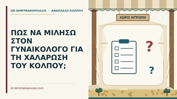συζήτηση για τη χαλάρωση του κόλπου