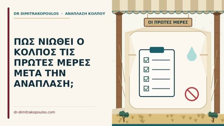 πρώτες μέρες μετά την ανάπλαση