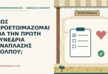 προετοιμασία για συνεδρία ανάπλασης κόλπου